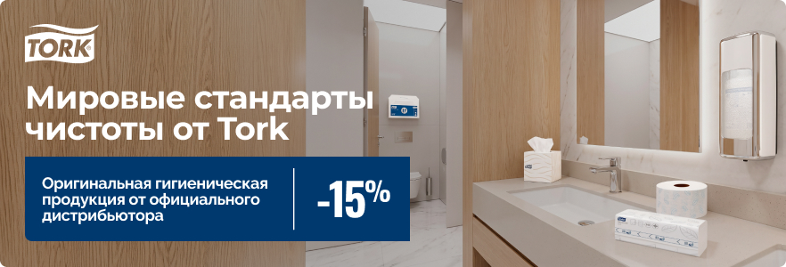 Мировые стандарты чистоты от Tork