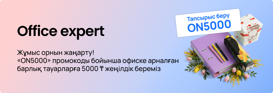 Дарим скидку 5000 ₸ на все товары для офиса по промокоду «ON5000»
