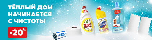 Уют начинается с чистоты!