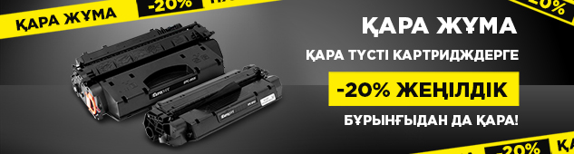 Қара жұма: Қара түсті картридждерге -20% жеңілдік – бұрынғыдан да қара!