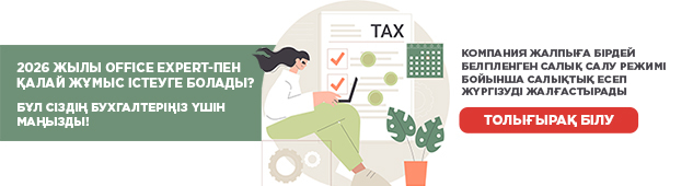 2026 жылы Office Expert-пен қалай жұмыс істеуге болады? Бұл сіздің бухгалтеріңіз үшін маңызды!