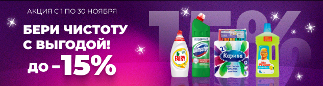 Бери чистоту с выгодой! до -15%