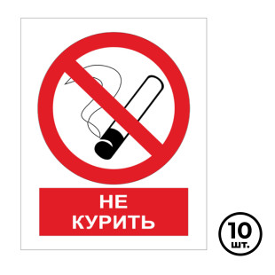 Купить Указательные знаки "Запрещается курить", 200*250 мм, 10 шт/упак ...