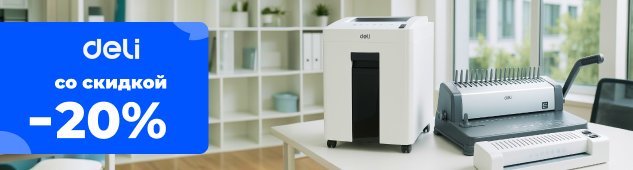 Купи технику бренда Deli и получи скидку 20%!