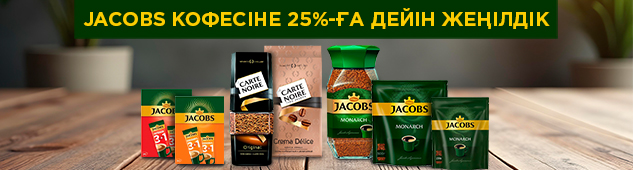 Сізді жылытатын жеңілдіктер: Jacobs кофесіне -25%-ға дейін жеңілдік