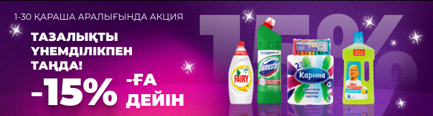 Тазалықты –15% дейін тиімді бағамен ал! 