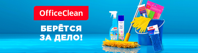 OfficeClean берётся за дело! Товары для чистоты + подарок за покупки на сумму от 9000 тенге 