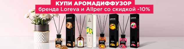 Аромадиффузоры Loreva и Allper со скидкой -10%