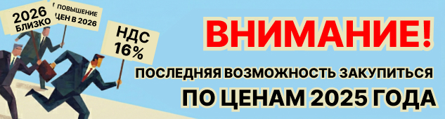 Умное планирование: успейте зафиксировать цены 2025 года ﻿