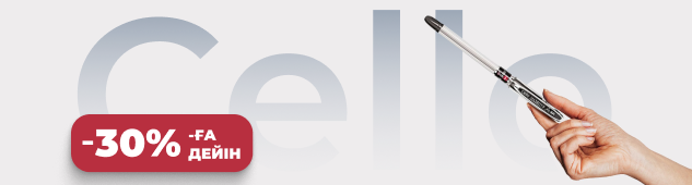 Cello қаламдары 30%-ға дейін жеңілдікпен