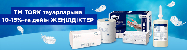 TORK брендінің таңдаулы тауарларына 15% - ға дейін жеңілдік