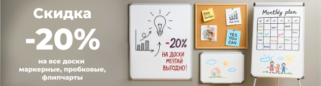 Скидка -20% на все доски маркерные, пробковые, флипчарты