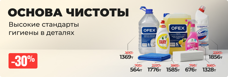 Основы чистоты со скидкой до 30%