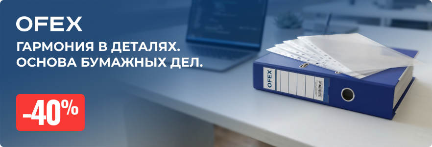 Ofex - надежное хранение и быстрый доступ к важному
