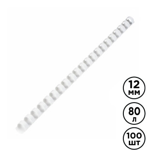 12 мм. Белые пружины для переплета Brauberg, для сшивания 56-80 листов, 100 шт/упак