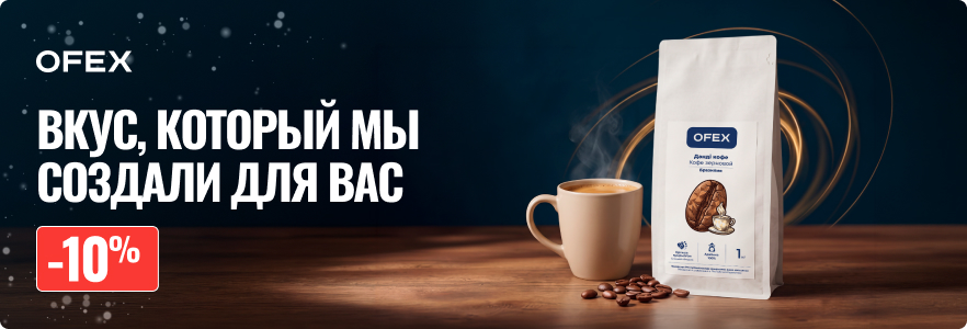 Кофе Ofex: вкус, который мы создали для вас