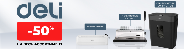 Оснащай офис с Deli: скидки до 50%!