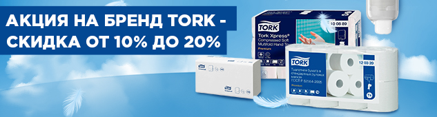 Скидка от 10% до 20% на продукцию Tork