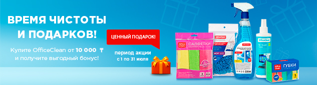 OfficeClean берётся за дело! Товары для чистоты + подарок за покупки на сумму от 10 000 тенге