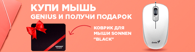 Купи мышь Genius и получи в подарок коврик для мышки Sonnen "Black"