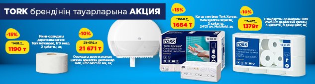 TORK брендінің таңдаулы тауарларына 15% - ға дейін жеңілдік