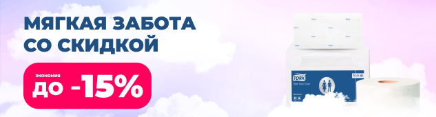 Мягкая забота со скидкой: до -15%