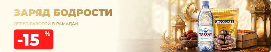 Встречайте Рамадан с заботой о близких!