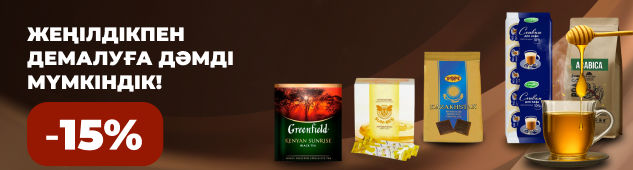 Демалуға дәмді себеп - 15% жеңілдікпен
