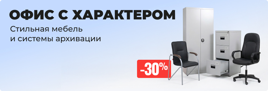 Офис с характером - стильная мебель и системы архивации