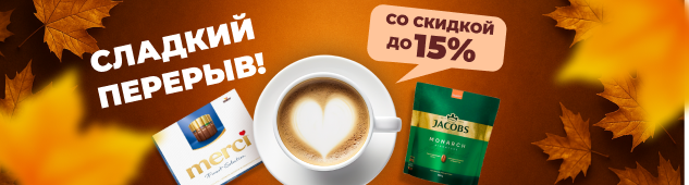 Сладкий перерыв! Со скидкой до 15%