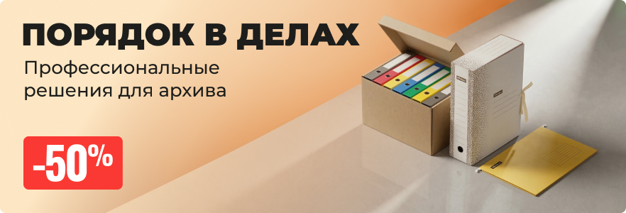 Профессиональные решения для архива
