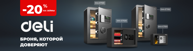Сейфы Deli со скидкой 20%