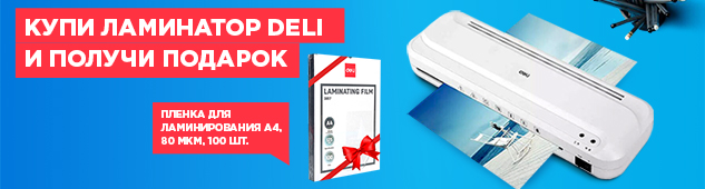 Купи ламинатор Deli и получи в подарок пленку для ламинирования