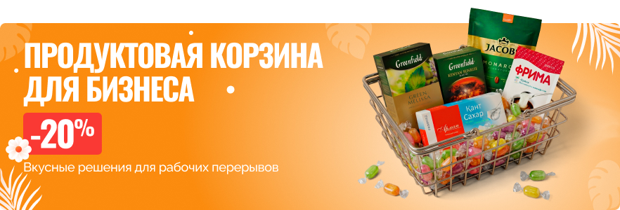 Продуктовая корзина для бизнеса