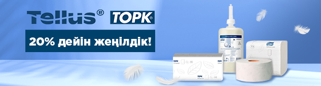 Tork — 15% дейін жеңілдікпен! Таза, жайлы, тиімді