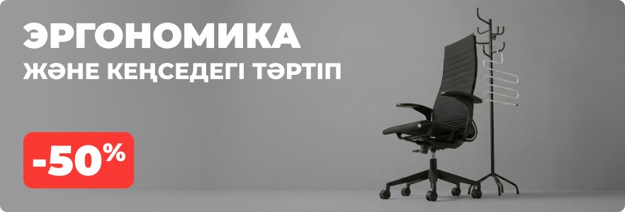 Эргономика және кеңседегі тәртіп