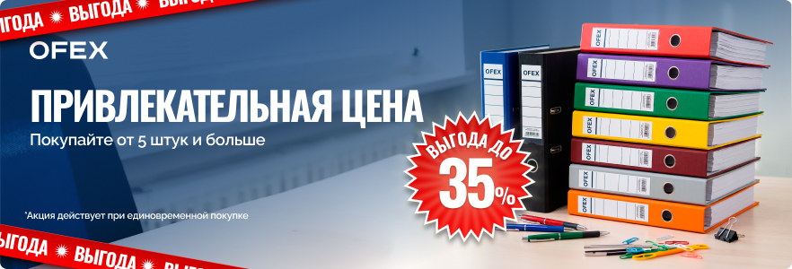 Привлекательная цена на папки Ofex
