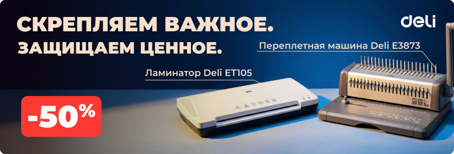 Оснащай офис с Deli: скидки до 50%!
