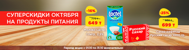 Суперскидки октября на продукты питания