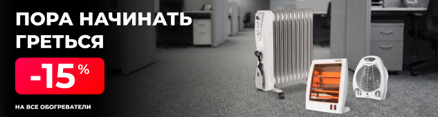 Тёплый офис: обогреватели со скидкой 15%