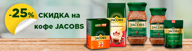 Скидка до 25% на кофе Jacobs, Carte Noire и чай Pickwick