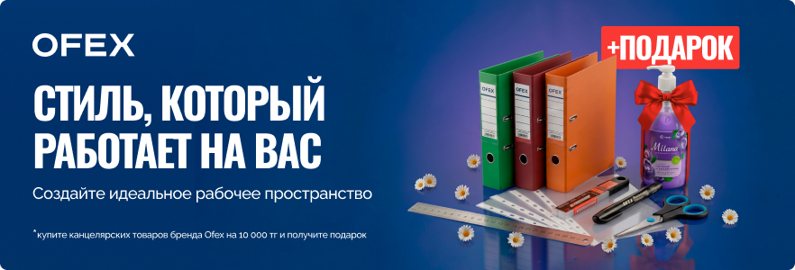 Ofex - стиль, который работает на вас