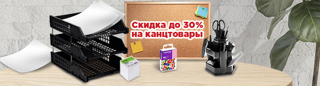 Скидка до 30% на канцтовары