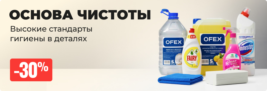 Основы чистоты со скидкой до 30%
