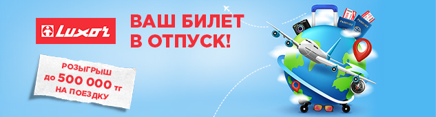 Luxor - Ваш билет в отпуск! Розыгрыш до 500 000 тг на поездку