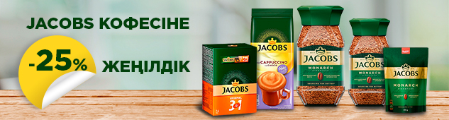 Jacobs, L'or кофесі және Pickwick шайына 25%-ға дейін жеңілдік