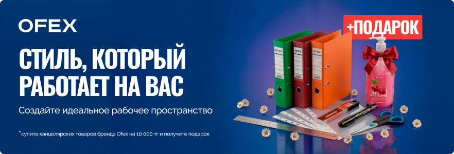 Ofex - стиль, который работает на вас