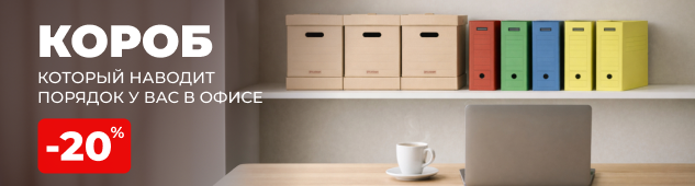 Короб, который наводит порядок у вас в офисе