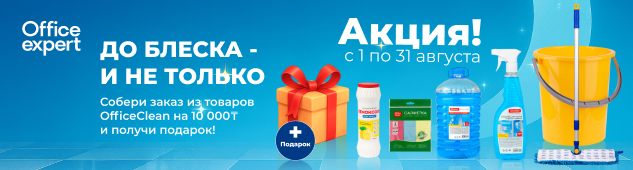 OfficeClean берётся за дело! Товары для чистоты + подарок за покупки на сумму от 10 000 тенге