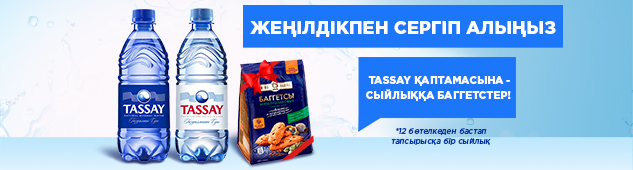 Жеңілдікпен сергіп алыңыз: Tassay суы және - сыйлыққа баггетстер!